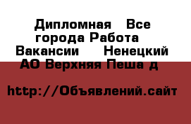 Дипломная - Все города Работа » Вакансии   . Ненецкий АО,Верхняя Пеша д.